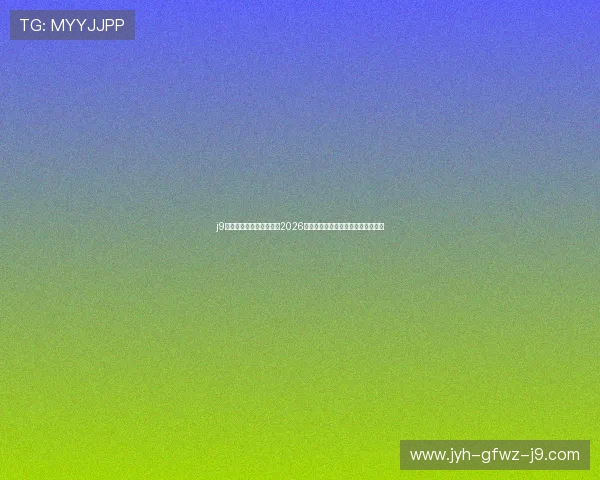 j9九游会论坛足球专家解读2026世界杯冠军归属与夺冠热门球队分析 j9九游会论坛足球专家解读2026世界杯冠军归属与夺冠热门球队分析